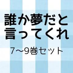 誰か夢だと言ってくれ 7〜9巻セット