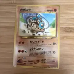 カポエラー　ポケカ　ポケモンカード　旧裏
