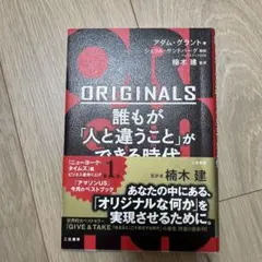 ORIGINALS 誰もが「人と違うこと」ができる時代