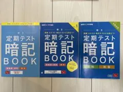 中3 定期テスト暗記BOOK 3冊セット
