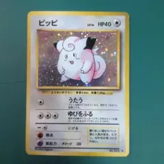ピッピ 旧裏 第1弾拡張パック ポケモンカード Clefairy 皮皮 - メルカリ