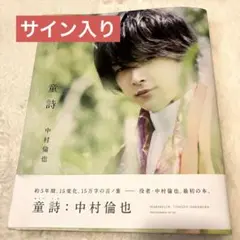 中村倫也 童詩　直筆サイン入りのサムネイル