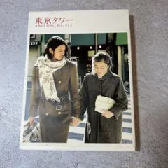東京タワー オカンとボクと,時々,オトン('07「東京タワー～o.b.t.o.