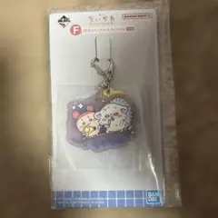 ちいかわ 一番くじ　Ｆ賞