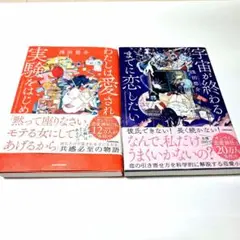 セット わたしは愛される実験をはじめた。 宇宙が終わるまでに恋したい 浅田悠介