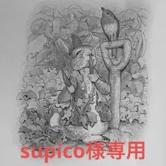 supico‪様専用ページ