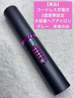 【美品】コードレス充電式　3温度帯設定　大容量ヘアアイロン　グレー　本体のみ