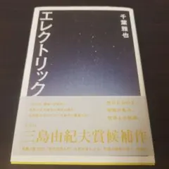 エレクトリック