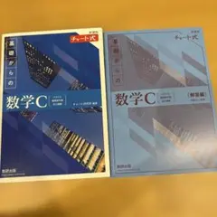 【新品】新課程チャート式基礎からの数学C