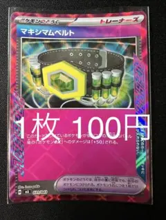ポケモンカード マキシマムベルト 【在庫2】のサムネイル
