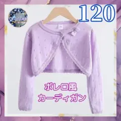 女の子カーディガン 120 ボレロ フォーマル 紫 パープル 上着 長袖