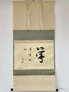 良*様 表千家　宗完　横物　中古　夏使い 楽天市場】堀内 宗完の通販