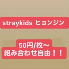 【straykids ヒョンジン】まとめ売り 組み合わせ自由 即購入不可❌