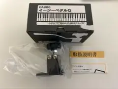 【新品未使用】イージーペダルG CA900のサムネイル