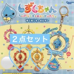 しずくちゃん　ゆらゆらキーホルダー　２点セット　アセオ君　はなぢ君