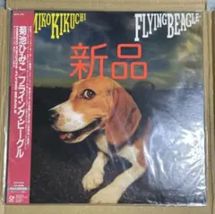新品 菊池ひみこ Flying Beagle レコード ジャズ LP