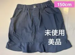 新品　未使用　美品　エルフィンドール 西松屋　フリル　スカート　150cm