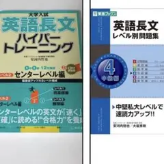 大学入試 英語長文 ハイパートレーニング レベル2 センターレベル編