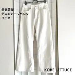 【KOBE LETTUCE】錯覚美脚デニムカーブパンツ プチM ホワイト