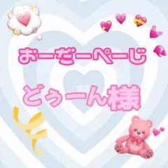 ♡どぅーん様♡専用ページ♡