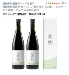 越後酵素蓬緑 酵素ドリンク 置き換え720ml ファスティング720ml×2本