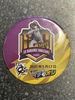 阪神タイガース 岩崎優 イチオシ缶バッジ