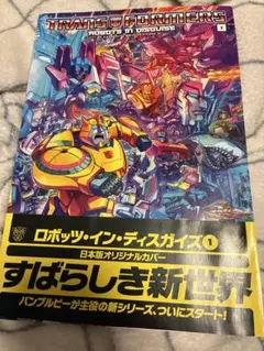 トランスフォーマー ロボッツインディスガイズ 1 日本版 一時値下げ トランスフォーマー:ロボッツ・イン・ディスガイズ