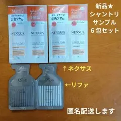 【新品/未開封】シャンプー2種6包セット 試供品 リファ/ネクサス