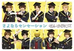 せんせーションズ/さよならセンセーション/: せんせーションズ