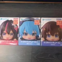 ホロライブひっかけフィギアVol.1 3種コンプリートセット3個入り