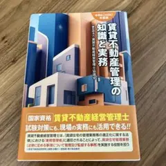 賃貸不動産管理の知識と実務. 令和6年度版
