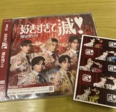 新品未開封⭐️M!LK 好きすぎて滅！爆裂愛してる　VOS限定盤⭐️トレカ付き