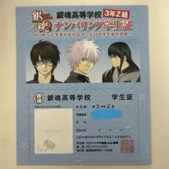 銀魂3年Z組銀八先生 ナンバリング学生証 非売品