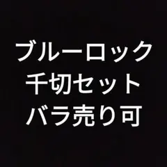 ブルーロック　千切セット