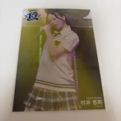 村井悠莉 生写真