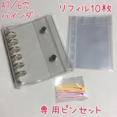 A7／6穴　クリアシール帳　バインダー　リフィル10枚&専用ピンセット2本付き