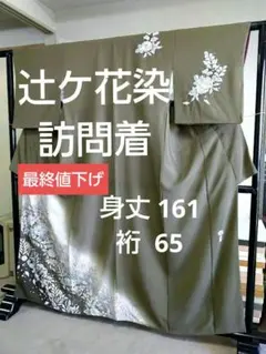 F-422 訪問着 辻ケ花 袷 翠山工房 暈し やまと 正絹 落款 美品 - メルカリ
