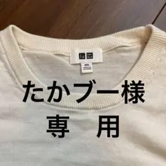 たかブー様専用