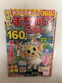 特盛！まちがいさがしフレンズ　2025.7月号
