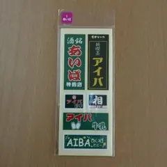 名字シール　アイバ　嵐　北海道