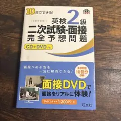 10日でできる!英検2級二次試験・面接完全予想問題