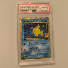 ひかるコイキング 25th ANNIVERSARY　psa10