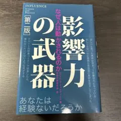 影響力の武器 なぜ、人は動かされるのか