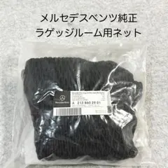 メルセデスベンツ純正 ラゲッジルーム用ネット A2138602901 未使用品のサムネイル