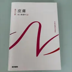 医学書院　成人看護学12 皮膚