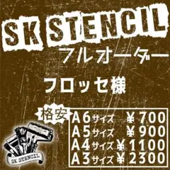 フロッセ様　ステンシルシート　フルオーダー