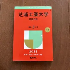 2025年最新】赤本 芝浦工業大学の人気アイテム - メルカリ