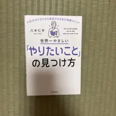 世界一やさしい「やりたいこと」の見つけ方 八木仁平
