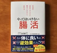 やってはいけない腸活