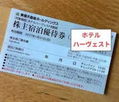 東急ハーヴェスト 宿泊 優待券 １枚